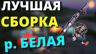 СПИННИНГ ЛАЙТ СБОРКА для р. БЕЛАЯ / ЛУЧШАЯ СБОРКА ФАРМ  РУССКАЯ РЫБАЛКА 4  Russian Fishing 4  РР4