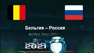 Россия - Бельгия ◈ Евро 2021/Euro 2021