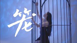 【yushi雨诗】Choreography: Theme Song of the Movie Lost In The Stars - Cage 编舞: 电影消失的她主题曲 – 笼