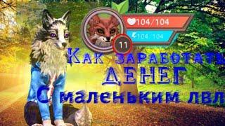 3 способа как заработать денег с маленьким лвл | WildCraft