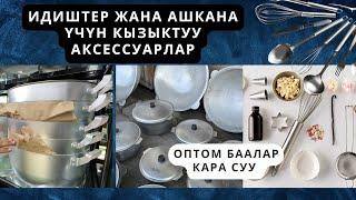 Кара суу идиш аяк Казан,Чайнек, Термуз Манты казан