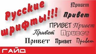 Как установить шрифты? Скачать русские шрифты