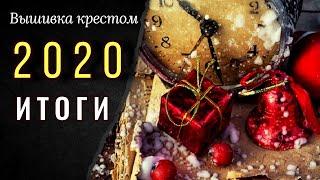 ИТОГИ 2020 года. Планы на 2021 год. Вышивка крестом.