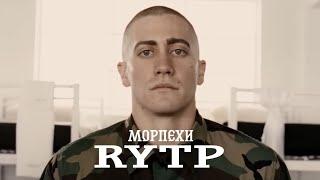 СЭР ДА СЭР! | МОРПЕХИ RYTP