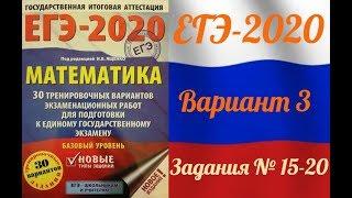 ЕГЭ-2020 Базовый уровень. ФИПИ. И.В.Ященко. 3 вариант №15-20