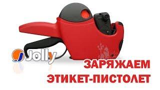 Заряжаем этикет пистолет JOLLY