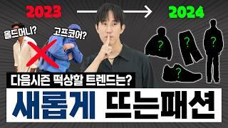 떡상하는 요즘 트렌드! XX코어 패션 다음으로 올 ‘이것’은?!