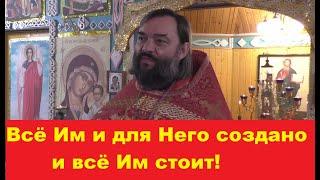 Всё Им и для Него создано, и всё Им стоит! Священник Валерий Сосковец