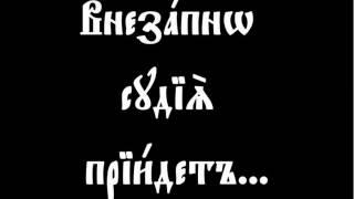 Канон бываемый на разлучение души от тела, внегда человек долго страждет