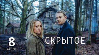 СКРЫТОЕ ► 8 серия, ФИНАЛ / Детектив, драма, криминал / Великобритания, 2018