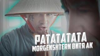 РАТАТАТАТА - MORGENSHTERN feat. Витя АК в алфавитном порядке