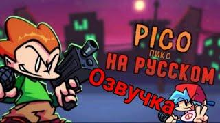 |FNF| Пико (перевод озвучка на русском)