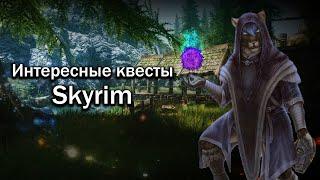 SKYRIM | Квесты Которые Легко Пропустить