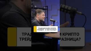 Традиционный трейдинг и крипто: что более выгодно в 2025 году? | Дмитрий Беспалов