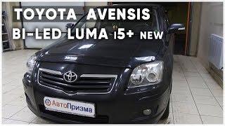 Toyota Avensis Установка светодиодных линз Luma i5+ new