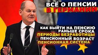 пенсия в германии | как выйти на пенсию раньше срока | периоды безработицы | пенсионная система