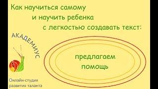 Как научиться самому и научить ребенка с легкостью создавать текст: предлагаем помощь