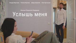 Короткометражный фильм «Услышь меня»