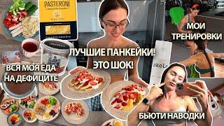РЕЦЕПТ САМЫХ ВКУСНЫХ ПАНКЕЙКОВ! Рацион на сушке, тренировочный план, бьюти наводки, вопросы и ответы