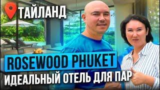 ТИШИНА и СПОКОЙСТВИЕ в отеле Rosewood Phuket | ИДЕАЛЬНЫЙ ОТДЫХ на Пхукете 2024