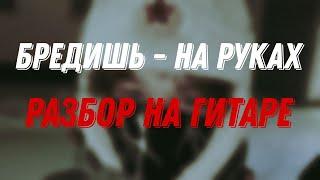 бредишь - на руках - разбор на гитаре