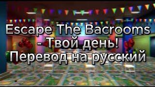 Escape The backrooms OST - you day! (Уровень веселья) Перевод на русский