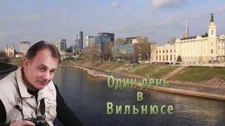 Вильнюс. Lithuania. Vilnius. One fine day!