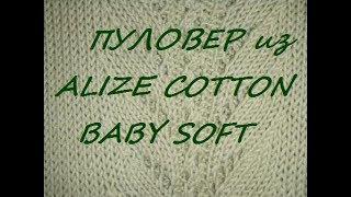 Пуловер "Фисташка" из Alize COTTON BABY SOFT. Обзор.