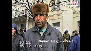 Грозный 15 декабрь 1994 год.Военная обстановка.Фильм Саид-Селима