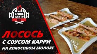 Лосось с соусом карри на кокосовом молоке.