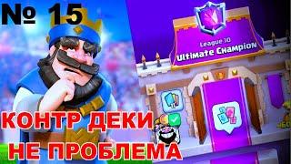 ГОНЧАЯ ПУШИТ ЛИГУ | ВЫНЕС 3 КОНТРЫ ДЕКИ ПОДРЯД | ЧАСТЬ 15 | CLASH ROYALE