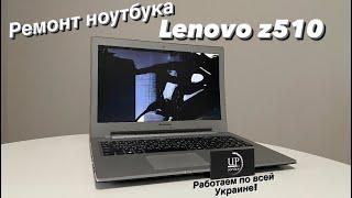 Ремонт ноутбука Lenovo ideaPad z510 замена матрицы полный разбор СЦ "UPservice" г.Киев