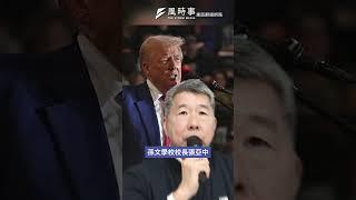 川普不鬆口出兵保台，自爆剛聯絡習近平！他要台灣人快醒醒：人家只要你的錢#新聞 #時事 #川普 #習近平