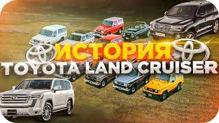 Большая история Toyota Land Cruiser