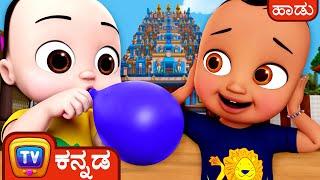 ಹತ್ತು ಪೈಸೆ ಪುಗ್ಗಿ ಹಾಡು (Ten Paise Balloon Song) - ChuChu TV Kannada Nursery Rhymes for Kids