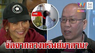 แฉขบวนการจัดฉากลวงทรัพย์ "มาดามอ้อย" อัจฉริยะเผยมีหลักฐานมัด | ทุบโต๊ะข่าว | 7/11/67