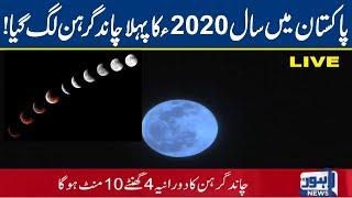 Watch: Lunar Eclipse (Chand Grahan) of 2020 in Pakistan | Lahore News HD