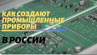 Завод Термодат. Создаем контрольно-измерительное оборудование в России.