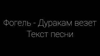 Фогель - Дуракам везет текст песни слова караоке lyrics