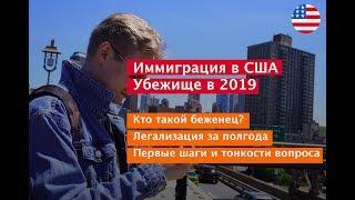 Иммиграция в США. Убежище в 2019. Кто такой беженец? Легализация за полгода. Первые шаги и тонкости