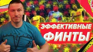 САМЫЕ ЭФФЕКТИВНЫЕ ФИНТЫ FIFA 20| PS 4