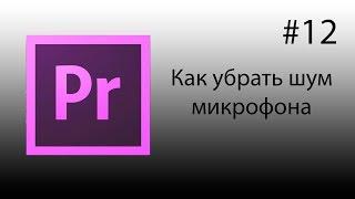 Adobe Premiere Pro, Урок #12 Как убрать фоновый шум микрофона