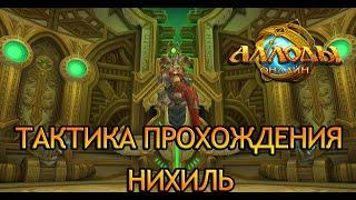 Аллоды онлайн 13.1 | Тактика прохождения Нихиль | Обсерватория (Нормальная сложность)