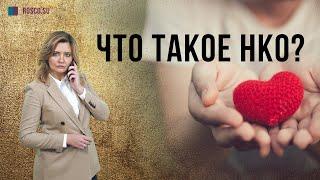 Что такое НКО (Некоммерческая организация)?