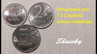  Редкие 1 2 5 рублей / Мешковой коп #3