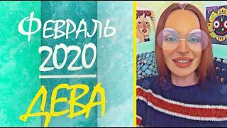 ДЕВА - ГОРОСКОП НА ФЕВРАЛЬ 2020 | Ведическая Астрология