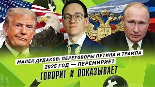 МАЛЕК ДУДАКОВ: Переговоры Трампа и Путина. Зеленский отдаст ресурсы США?