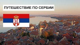 Путешествие по Сербии: Белград, Нови-сад, Петроварадин, Сремски-Карловци, Суботица. Ноябрь 2021.