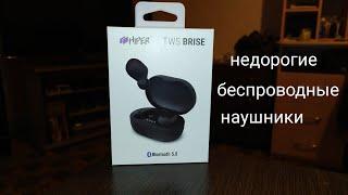 Недорогие беспроводные наушники Hiper TWS Brise.