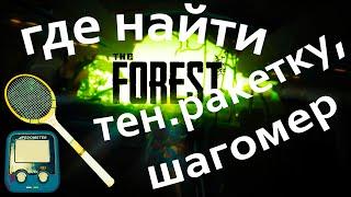 The Forest: где найти теннисную ракетку и шагомер?